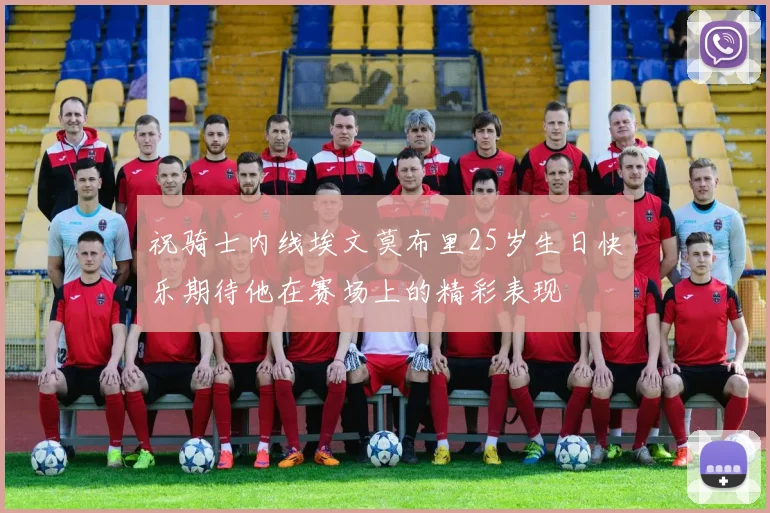 祝骑士内线埃文莫布里25岁生日快乐期待他在赛场上的精彩表现